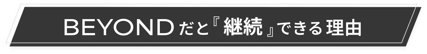 BEYONDだと継続できる理由
