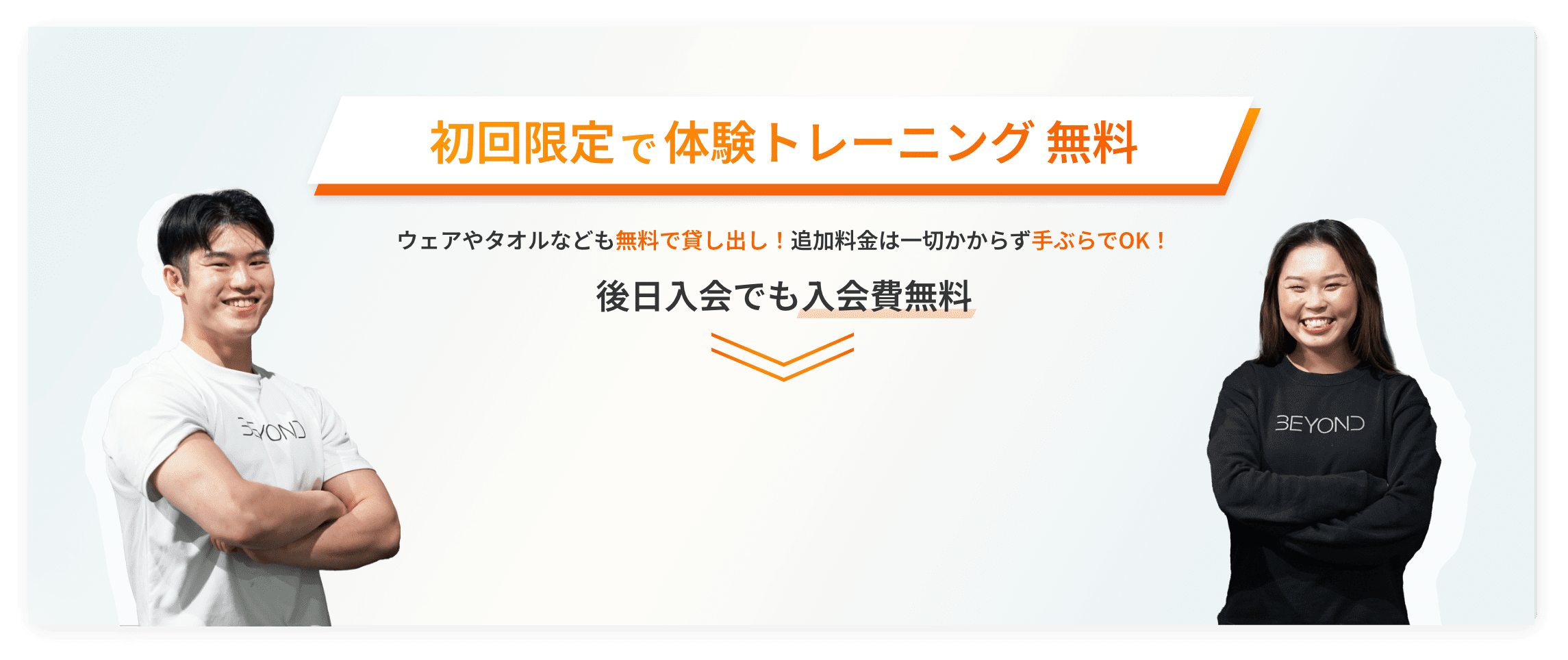 初回限定で体験トレーニング無料 初回からあなた専用メニューでトレーニング