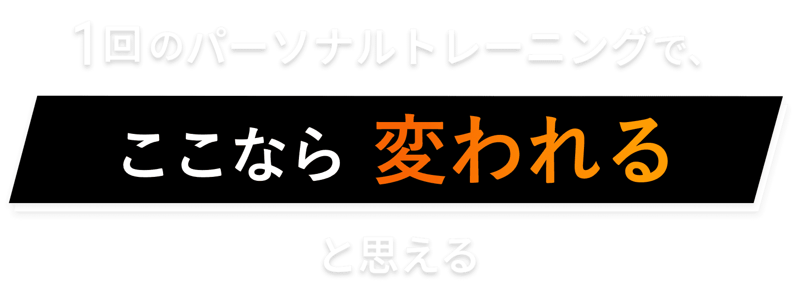 1回のパーソナルトレーニングで、ここなら変われると思える