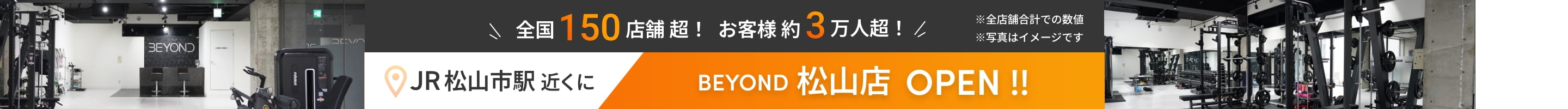 全国150店舗超！お客様約3万人超！JR松山市駅近くにBEYOND松山店OPEN!!※全店舗合計での数値、写真はイメージです