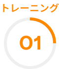 トレーニング01