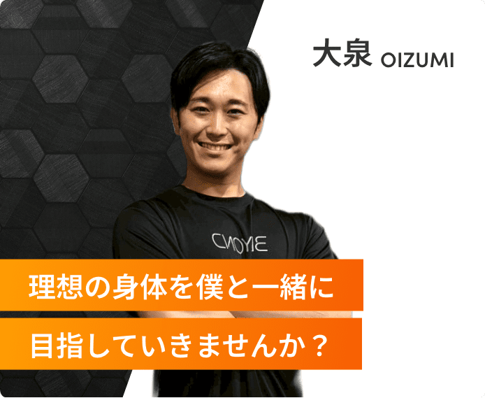 理想の身体を僕と一緒に目指していきませんか？大泉