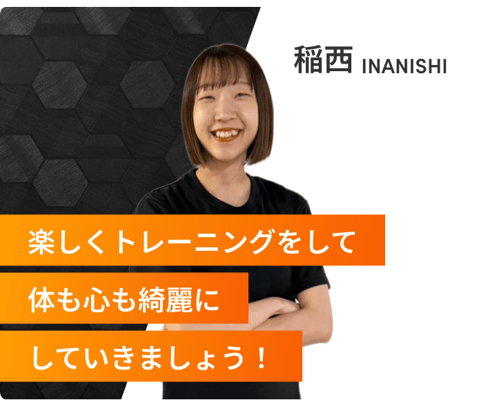 楽しくトレーニングをして体も心も綺麗にしていきましょう！稲西
